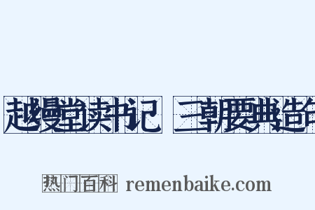 越缦堂读书记·三朝要典造句是什么意思的图片